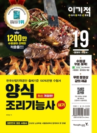 이기적 양식 조리기능사 실기(2019)